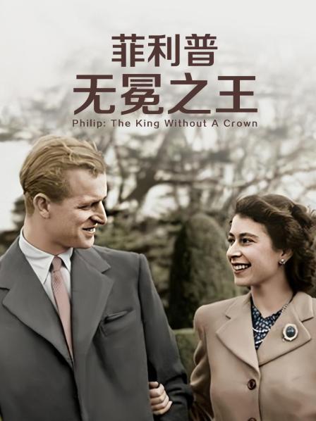 深夜福利社《菲利普：无冕之王》免费在线观看