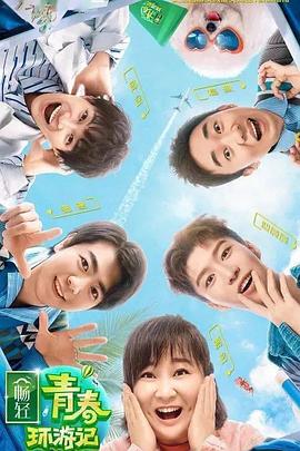涩里番《青春环游记 第二季》免费在线观看