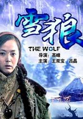 深夜福利社《雪狼2006》免费在线观看