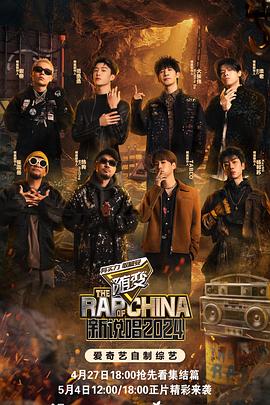 深夜福利社《新说唱2024》免费在线观看