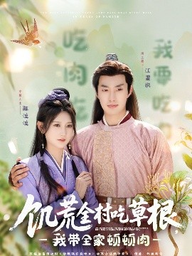 深夜福利社《饥荒全村吃草根，我带全家顿顿肉》免费在线观看
