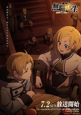 深夜福利《无职转生Ⅱ～到了异世界就拿出真本事～》免费在线观看