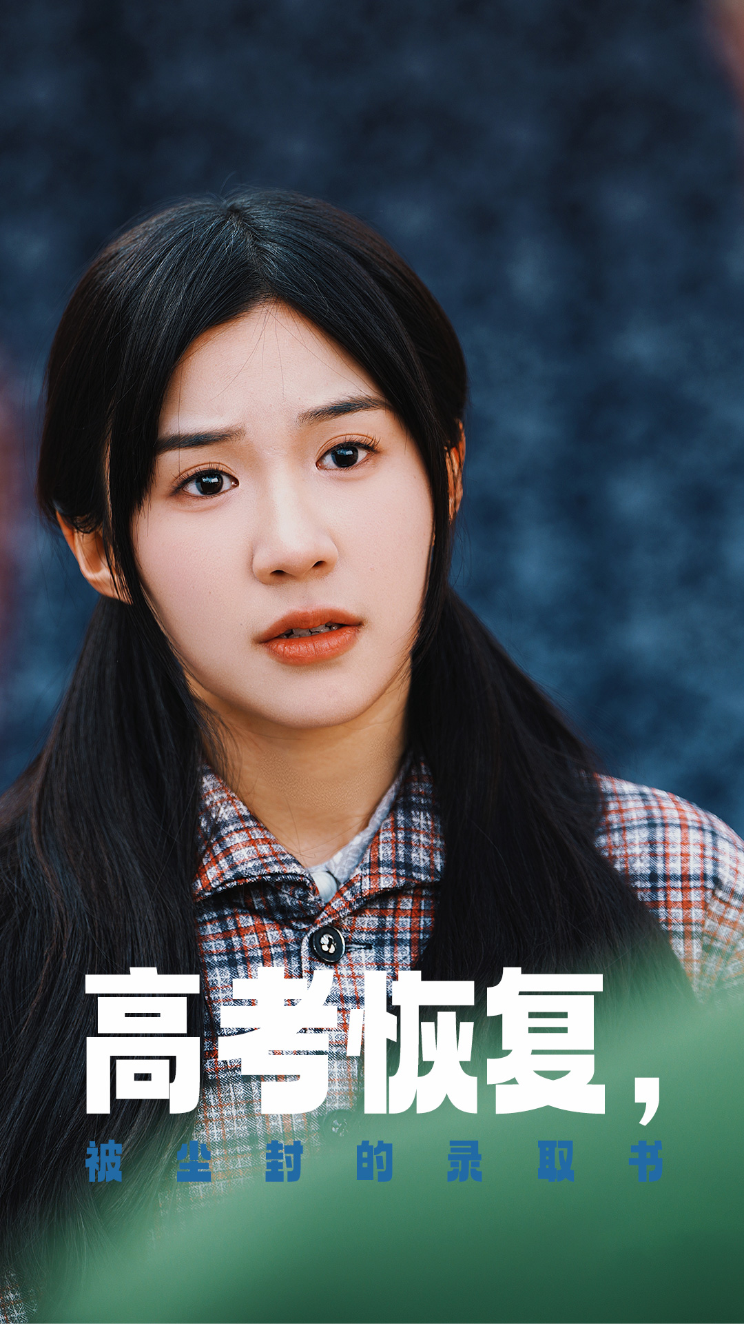 深夜福利社《高考恢复被尘封的录取书》免费在线观看