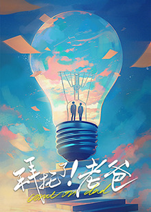 深夜福利社《拜托了！老爸》免费在线观看