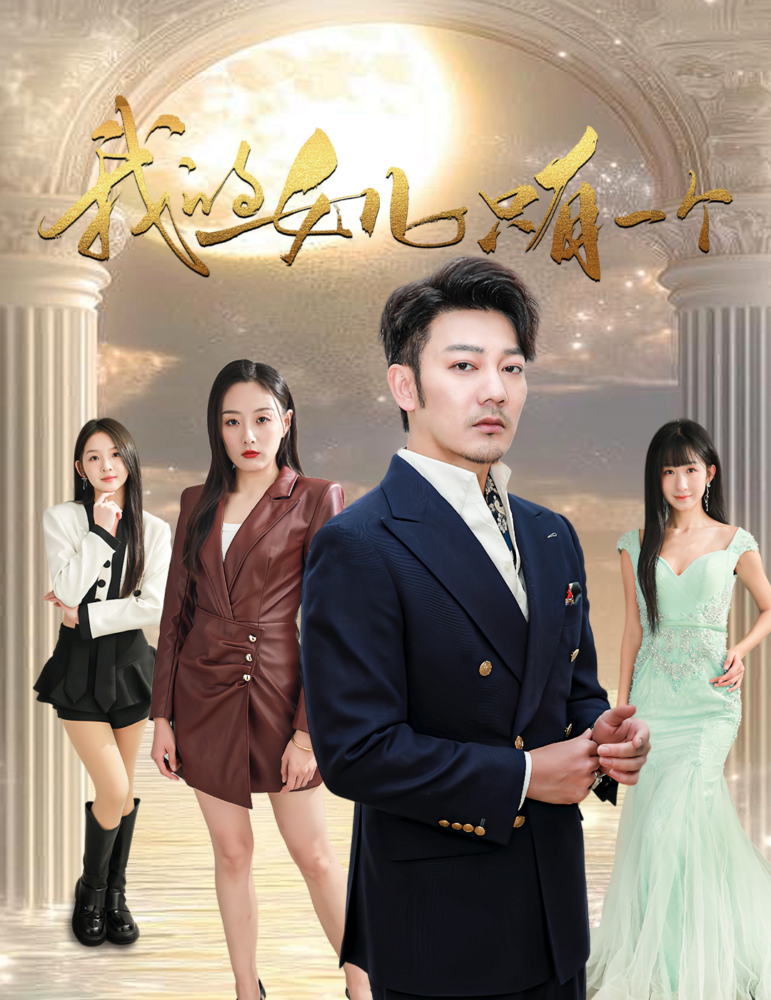 深夜福利《我的女儿只有一个》免费在线观看