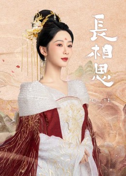 深夜福利社《长相思》免费在线观看