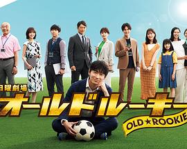 深夜福利《老将新生 オールドルーキー》免费在线观看