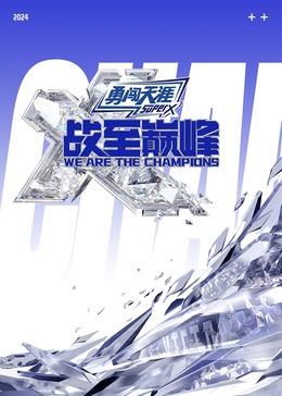 涩里番《战至巅峰 第三季》免费在线观看