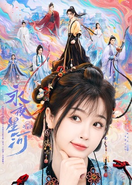 深夜福利《永夜星河》免费在线观看