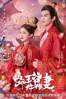 深夜福利《病娇王爷仵作妻》免费在线观看