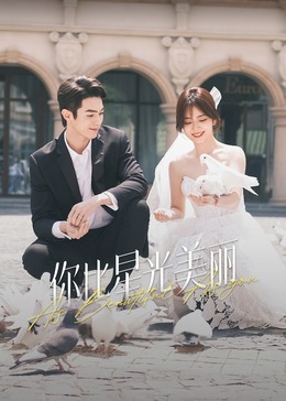 深夜福利《你比星光美丽》免费在线观看