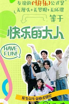 涩里番《快乐的大人 第二季》免费在线观看