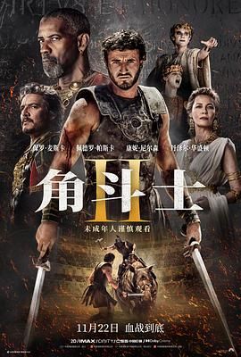 深夜福利《角斗士2 Gladiator II》免费在线观看