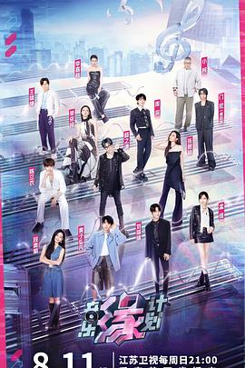 涩里番《音乐缘计划》免费在线观看