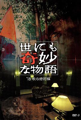 深夜福利《世界奇妙物语 2018年秋季特别篇 世にも奇妙な物語 ’18秋の特別編》免费在线观看