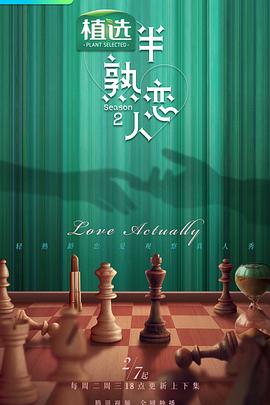 深夜福利《半熟恋人第二季》免费在线观看