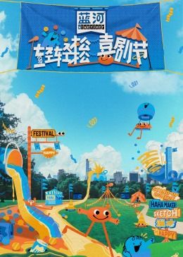 深夜福利社《轻轻松松喜剧节》免费在线观看