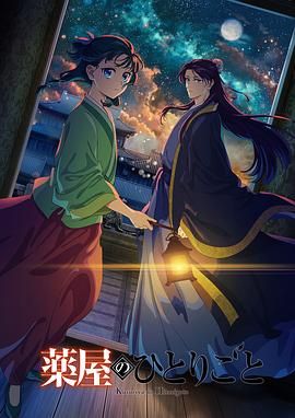 深夜福利《药屋少女的呢喃 第二季》免费在线观看