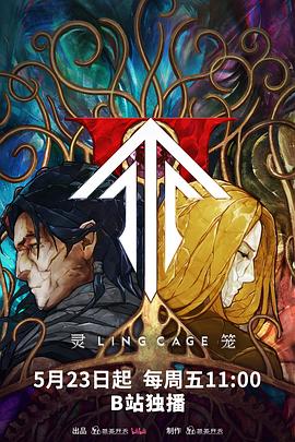 深夜福利《灵笼第二季》免费在线观看