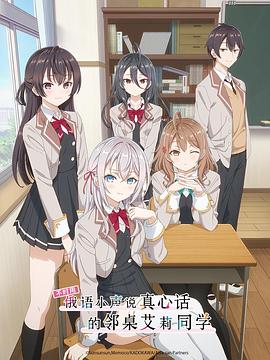 深夜福利社《不时用俄语小声说真心话的邻桌艾莉同学 時々ボソッとロシア語でデレる隣のアーリャさん》免费在线观看