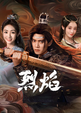 深夜福利《烈焰》免费在线观看