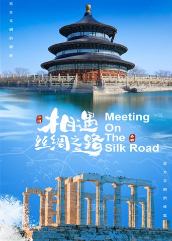 深夜福利《相遇丝绸之路》免费在线观看