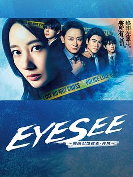 深夜福利社《EYESEE～瞬间记忆搜查·柊班～》免费在线观看