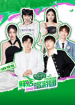 深夜福利《鲜活唱游团》免费在线观看