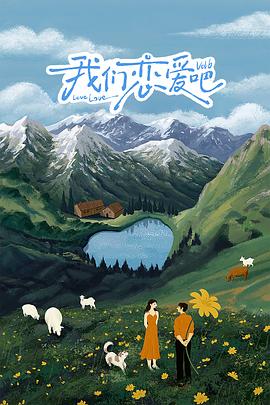 深夜福利《我们恋爱吧 第六季》免费在线观看