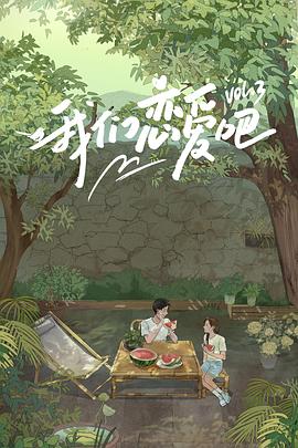 深夜福利社《我们恋爱吧第三季》免费在线观看