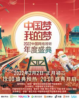 深夜福利《中国梦 我的梦——2022中国网络视听年度盛典》免费在线观看