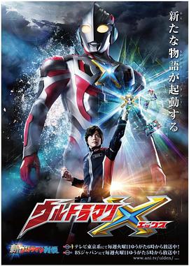 深夜福利社《艾克斯奥特曼 ウルトラマンX》免费在线观看