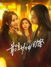 深夜福利《最佳女神闺蜜》免费在线观看