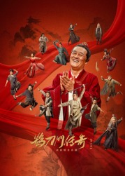 深夜福利《鹊刀门传奇 第二季》免费在线观看