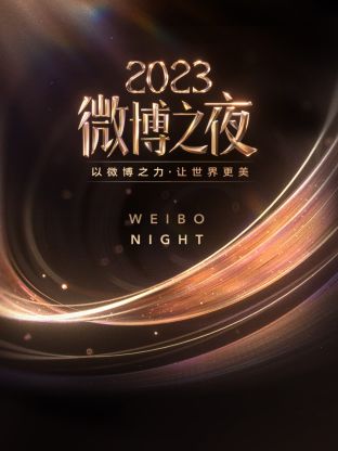 深夜福利《微博之夜 2023》免费在线观看