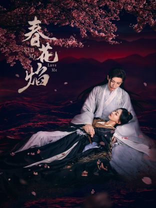 深夜福利《春花焰》免费在线观看