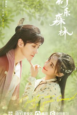 深夜福利社《幻乐森林》免费在线观看