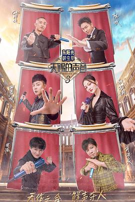 深夜福利《天赐的声音第三季》免费在线观看