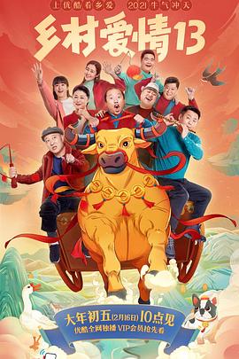 涩里番《乡村爱情13》免费在线观看