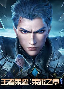 涩里番《王者荣耀：荣耀之章命运篇》免费在线观看