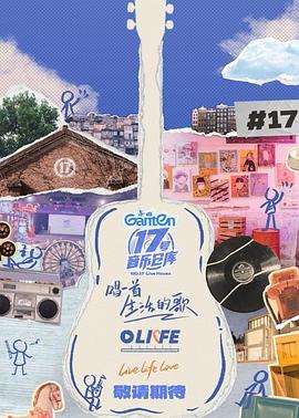 深夜福利《17号音乐仓库第三季》免费在线观看