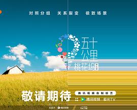 深夜福利《五十公里桃花坞5》免费在线观看