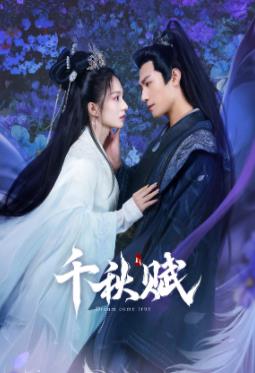 深夜福利社《千秋赋》免费在线观看