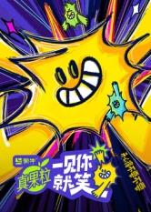 深夜福利社《一见你就笑》免费在线观看