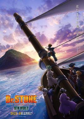 深夜福利《石纪元 第三季 Dr.STONE NEW WORLD》免费在线观看