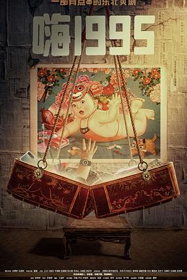 涩里番《嗨1995》免费在线观看