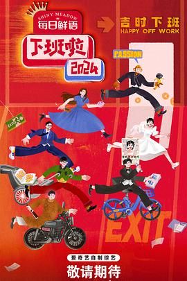 深夜福利《下班啦2024》免费在线观看