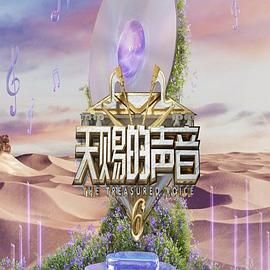 深夜福利社《天赐的声音 第六季》免费在线观看