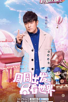 深夜福利《周游记第三季》免费在线观看