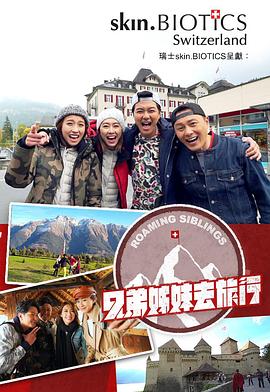 涩里番《兄弟姐妹去旅行》免费在线观看